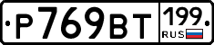 %D0%A0769%D0%92%D0%A2199