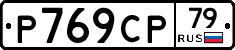 %D0%A0769%D0%A1%D0%A079