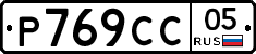 %D0%A0769%D0%A1%D0%A105