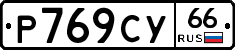 %D0%A0769%D0%A1%D0%A366