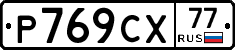 %D0%A0769%D0%A1%D0%A577
