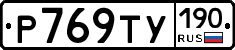 %D0%A0769%D0%A2%D0%A3190