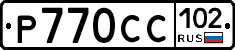 %D0%A0770%D0%A1%D0%A1102