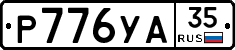 %D0%A0776%D0%A3%D0%9035