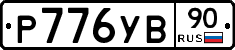 %D0%A0776%D0%A3%D0%9290