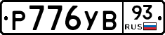 %D0%A0776%D0%A3%D0%9293