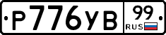 %D0%A0776%D0%A3%D0%9299