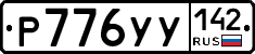 %D0%A0776%D0%A3%D0%A3142