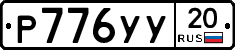 %D0%A0776%D0%A3%D0%A320