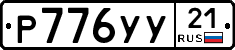 %D0%A0776%D0%A3%D0%A321
