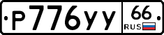 %D0%A0776%D0%A3%D0%A366