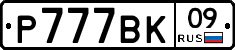 %D0%A0777%D0%92%D0%9A09