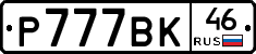 %D0%A0777%D0%92%D0%9A46