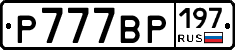 %D0%A0777%D0%92%D0%A0197