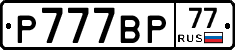 %D0%A0777%D0%92%D0%A077