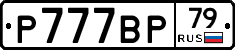 %D0%A0777%D0%92%D0%A079