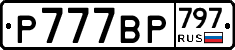 %D0%A0777%D0%92%D0%A0797