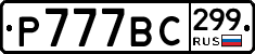 %D0%A0777%D0%92%D0%A1299