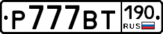 %D0%A0777%D0%92%D0%A2190
