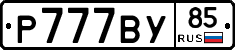 %D0%A0777%D0%92%D0%A385
