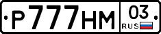 %D0%A0777%D0%9D%D0%9C03