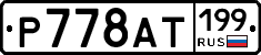 %D0%A0778%D0%90%D0%A2199