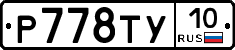 %D0%A0778%D0%A2%D0%A310