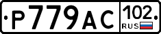 %D0%A0779%D0%90%D0%A1102
