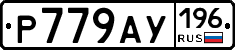 %D0%A0779%D0%90%D0%A3196
