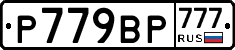 %D0%A0779%D0%92%D0%A0777