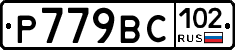 %D0%A0779%D0%92%D0%A1102