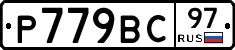 %D0%A0779%D0%92%D0%A197