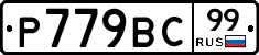 %D0%A0779%D0%92%D0%A199