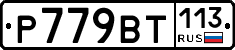%D0%A0779%D0%92%D0%A2113