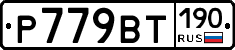 %D0%A0779%D0%92%D0%A2190