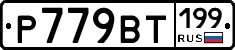 %D0%A0779%D0%92%D0%A2199