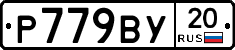%D0%A0779%D0%92%D0%A320