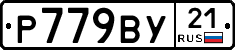 %D0%A0779%D0%92%D0%A321
