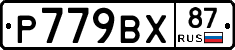 %D0%A0779%D0%92%D0%A587