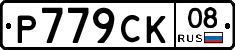 %D0%A0779%D0%A1%D0%9A08