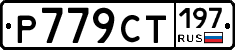 %D0%A0779%D0%A1%D0%A2197