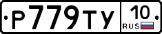 %D0%A0779%D0%A2%D0%A310