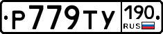 %D0%A0779%D0%A2%D0%A3190