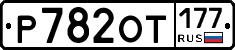 %D0%A0782%D0%9E%D0%A2177