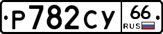 %D0%A0782%D0%A1%D0%A366