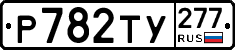 %D0%A0782%D0%A2%D0%A3277