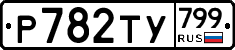 %D0%A0782%D0%A2%D0%A3799
