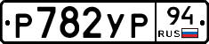 %D0%A0782%D0%A3%D0%A094