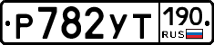 %D0%A0782%D0%A3%D0%A2190