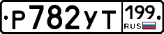 %D0%A0782%D0%A3%D0%A2199